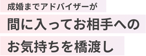 交際中のお悩みもすべて相談できる！