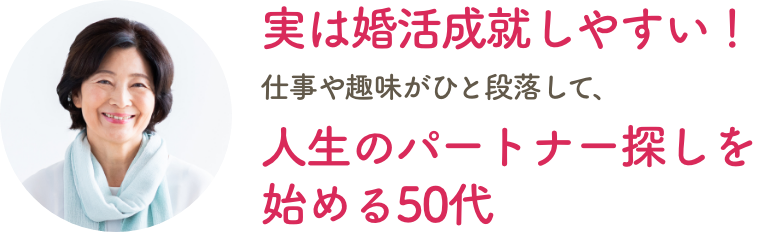 『実は婚活成就しやすい！』仕事や趣味がひと段落して、『人生のパートナー探しを始める50代』