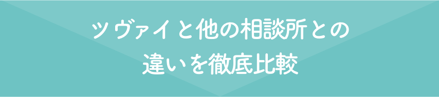 ツヴァイと他の相談所との違いを徹底比較
