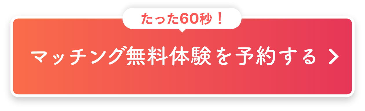 たった60秒！マッチング無料体験を予約する