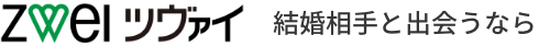 ZWEI ツヴァイ 結婚相手と出会うなら