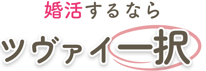 婚活するならツヴァイ一択