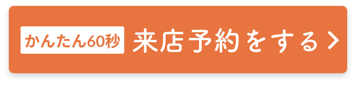 【かんたん60秒】来店予約をする