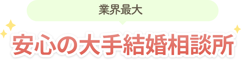 業界最大 安心の大手結婚相談所