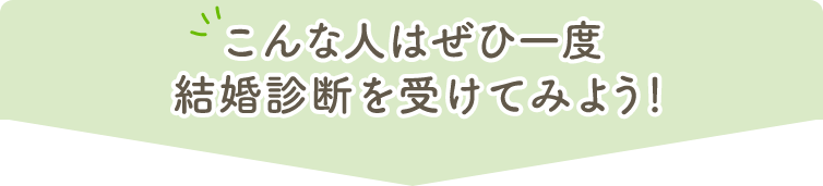 2分で結婚診断とは？