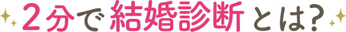 2分で結婚診断とは？