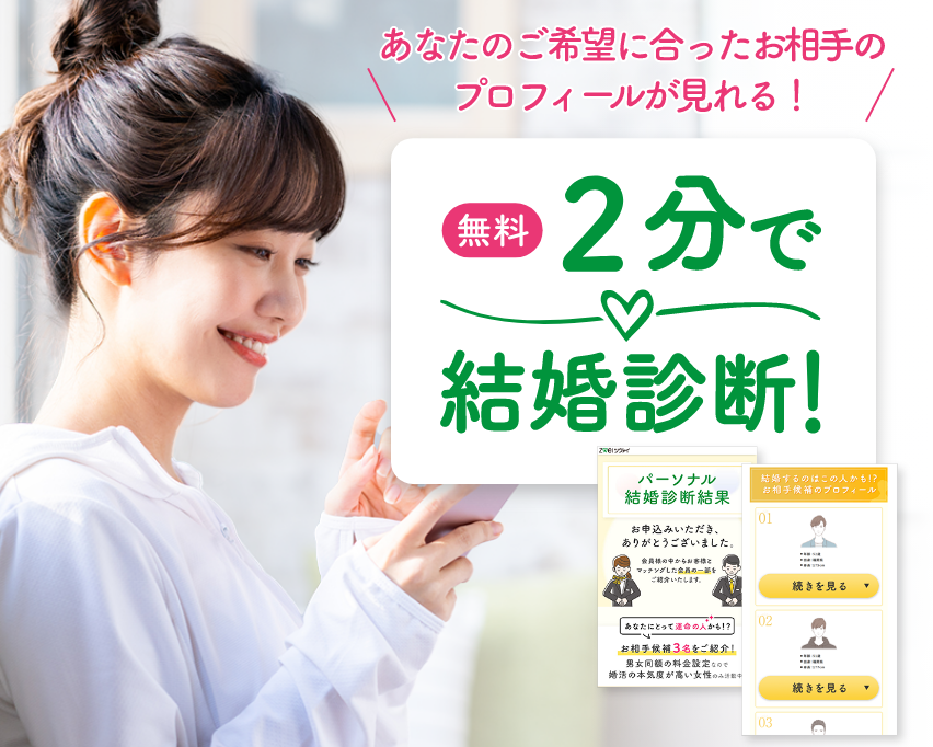 【無料】2分で結婚診断