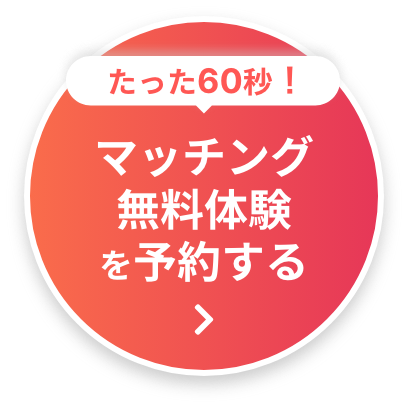 たった60秒！マッチング無料体験を予約する