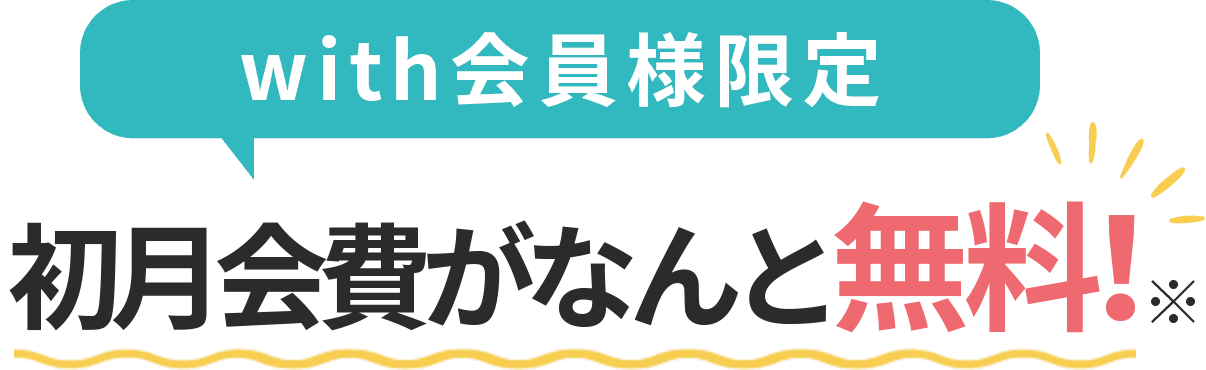 with会員様限定 初月会費がなんと無料！