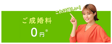 ご成婚料金０円！