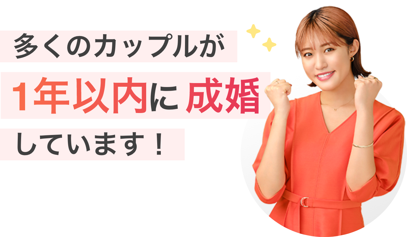 多くのカップルが1年以内に成婚しています！