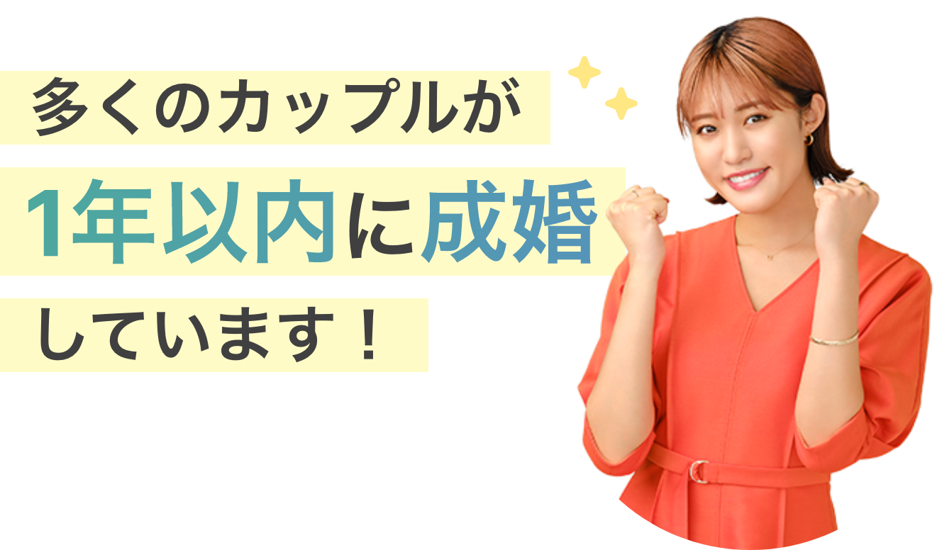 多くのカップルが1年以内に成婚しています！