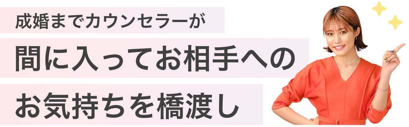 成婚までカウンセラーが間に入ってお相手へのお気持ちを橋渡し