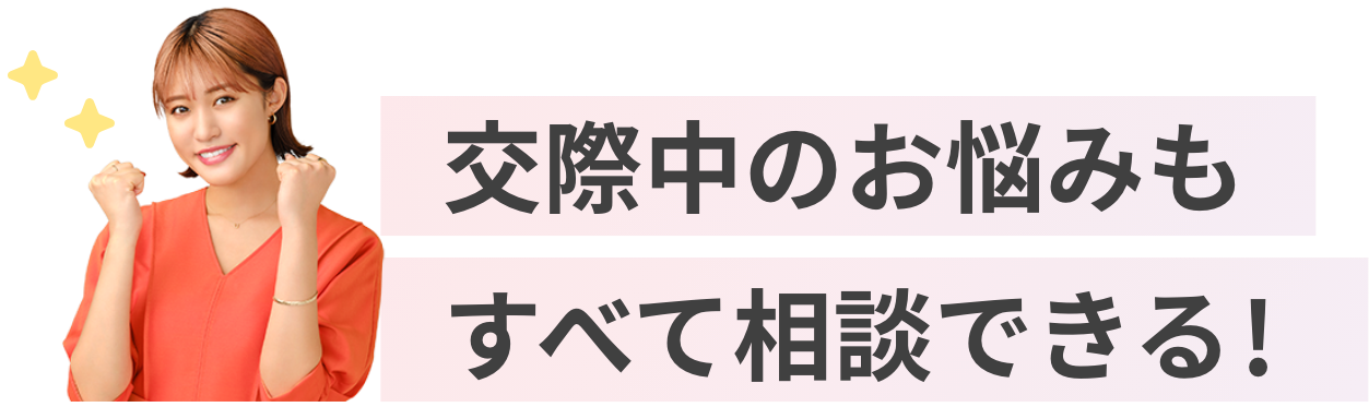 交際中のお悩みもすべて相談できる！