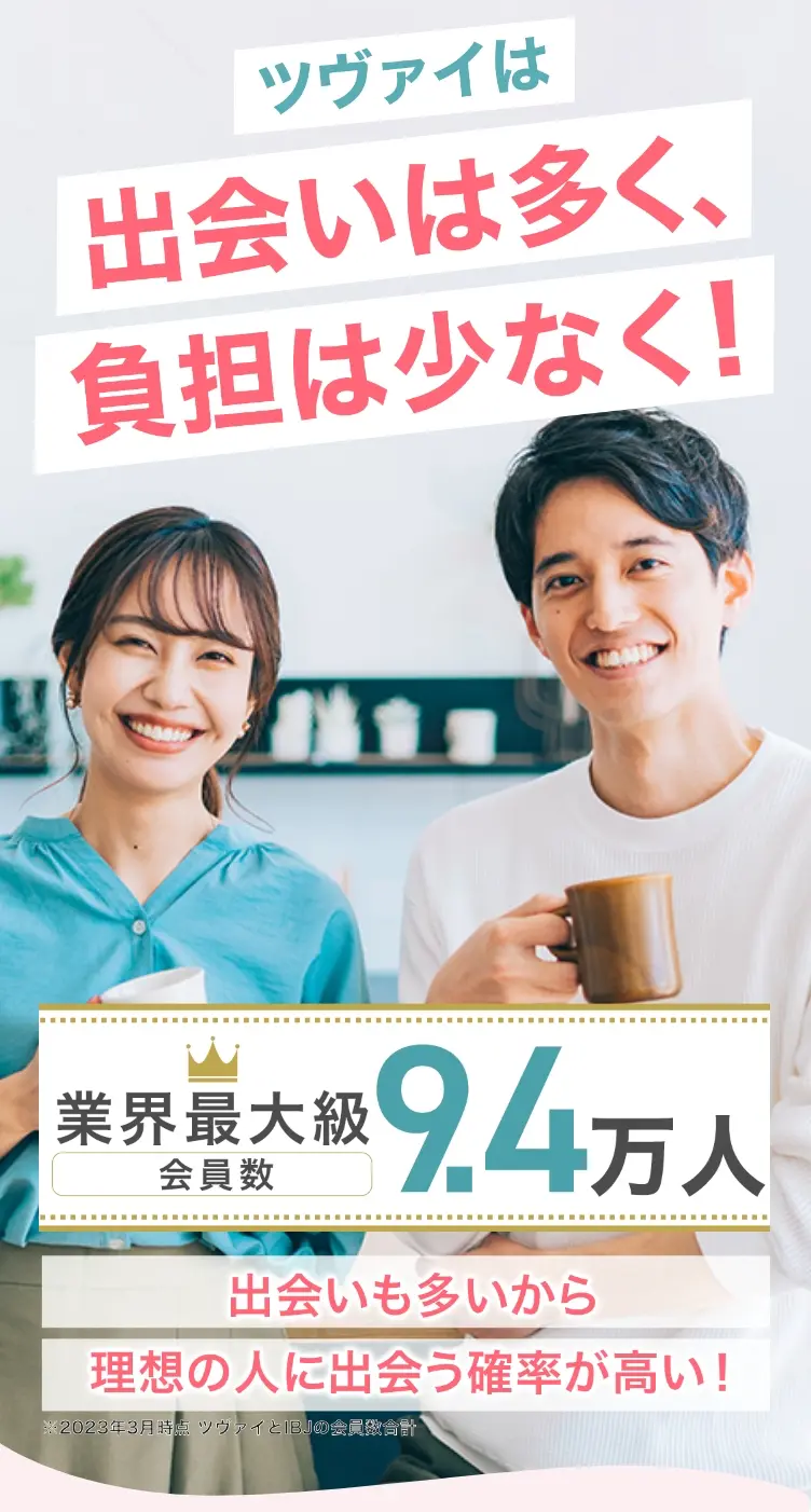 業界最大級会員9.4万人(※)出会いも多いから、理想の人に出会う確率が高い！
                  ※2023年3月時点 ツヴァイとIBJの会員数合計