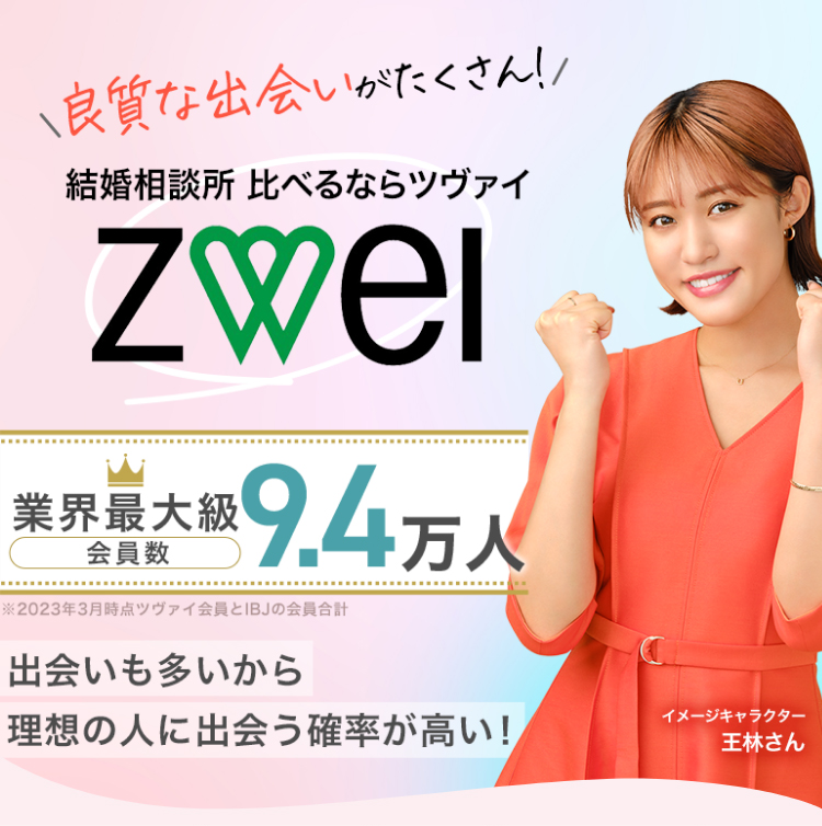 業界最大級会員9.4万人(※)出会いも多いから、理想の人に出会う確率が高い！ ※2022年3月時点ツヴァイ会員と日本結婚相談所連盟の会員合計（イメージキャラクター 王林さん）