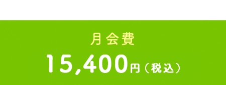 月会費 税込 15,400円