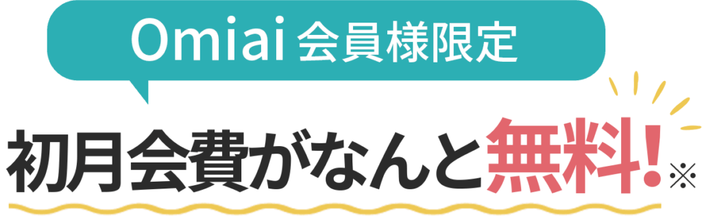 Omiai会員様限定 初月会費がなんと無料！