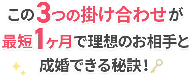 3つの掛け合わせポイント