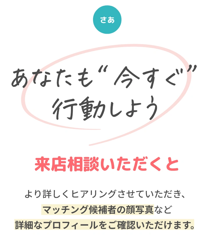 あなたも今すぐ行動しよう