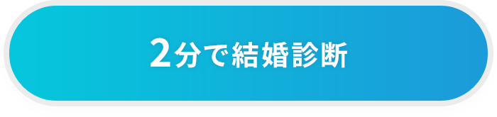 2分で結婚診断