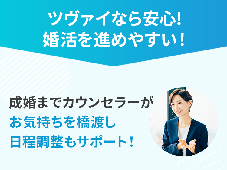 ツヴァイなら安心!婚活を進めやすい！ 成婚までカウンセラーがお気持ちを橋渡し日程調整もサポート！