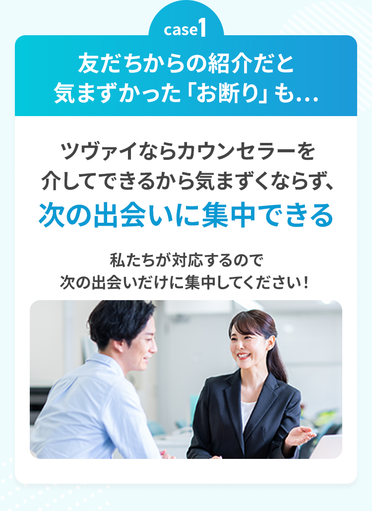 case1 友だちからの紹介だと気まずかった「お断り」も…