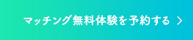 マッチング無料体験を予約する