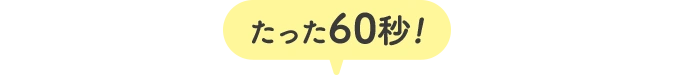 たった60秒！