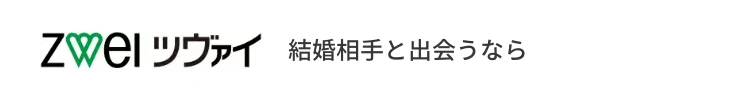 ツヴァイ 結婚相手と出会うなら