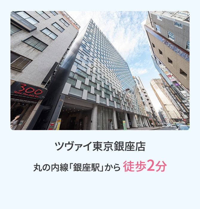 ツヴァイ東京銀座店