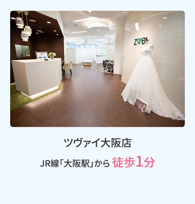 ツヴァイ大阪店