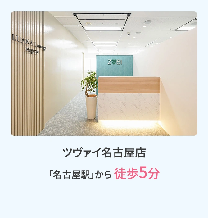 ツヴァイ名古屋店