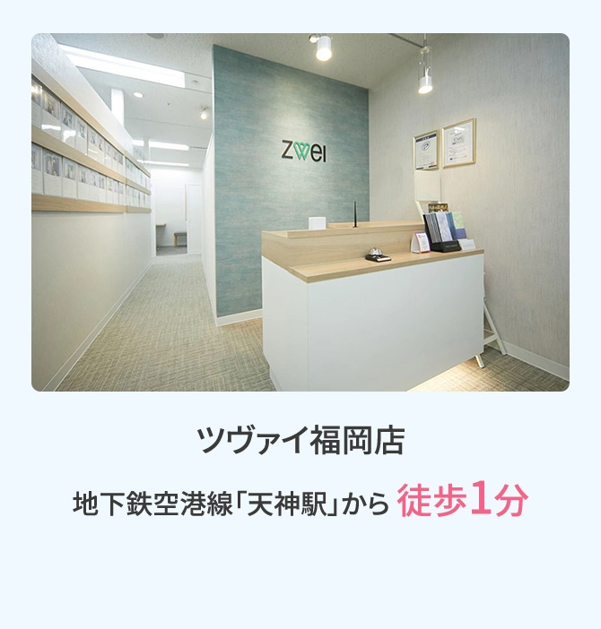 ツヴァイ福岡店