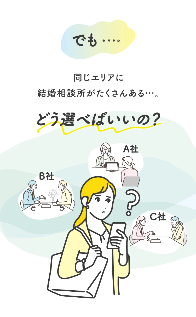 でも・・・同じエリアに結婚相談所がたくさんある…。どう選べばいいの？ 