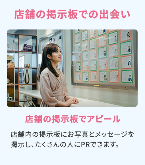 店舗の掲示板での出会い