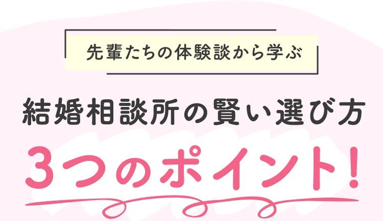 先輩たちの体験談から学ぶ結婚相談所の賢い選び方3つのポイント！