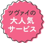 ツヴァイの大人気サービス