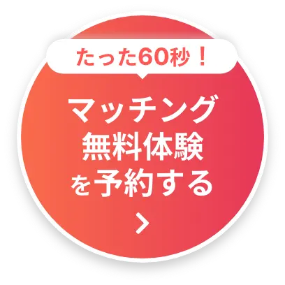 マッチング無料体験を予約する