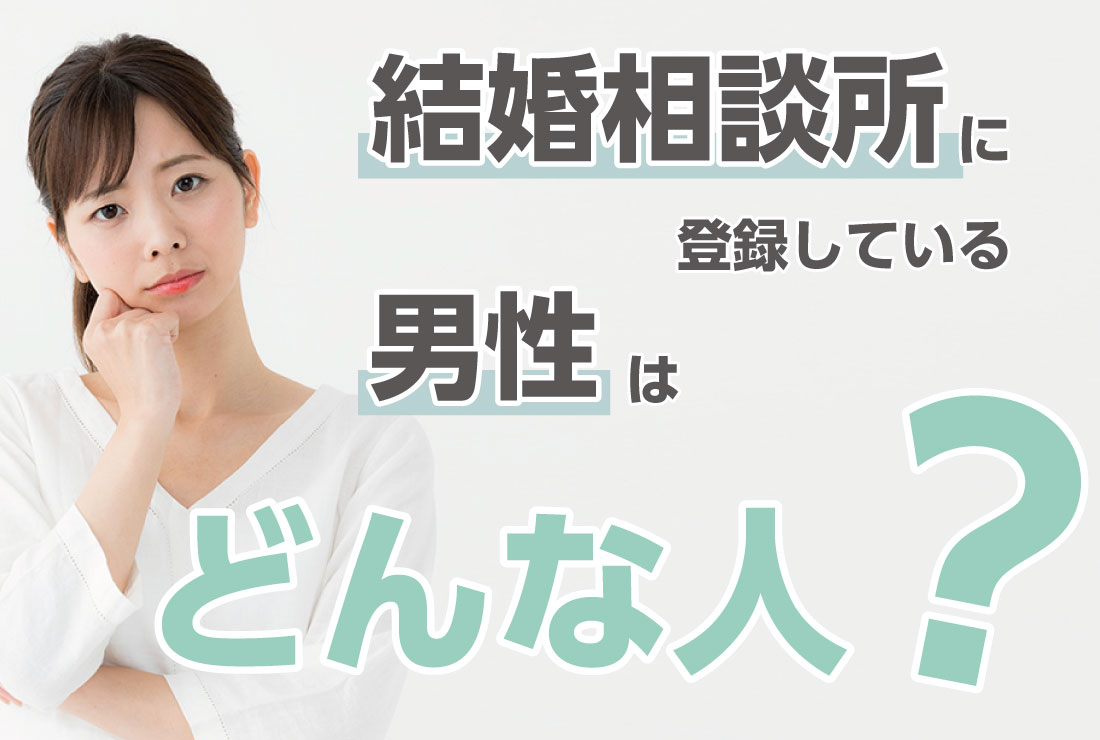 結婚相談所に登録している男性はどんな人？