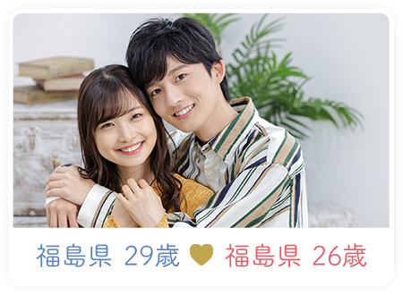 福島県 29歳　福島県 26歳