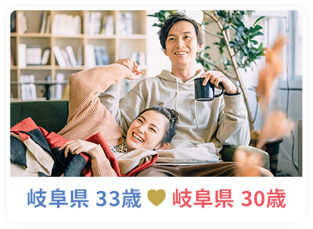 岐阜県 33歳　岐阜県 30歳