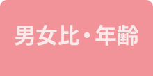 男女比・年齢