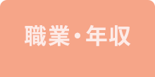 職業・年収