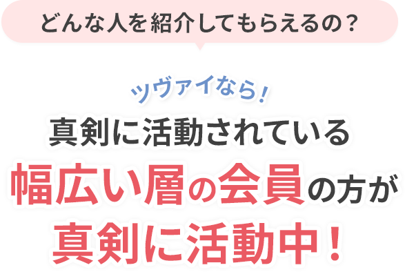 ツヴァイなら！真剣に活動されている幅広い層の会員の方が真剣に活動中！