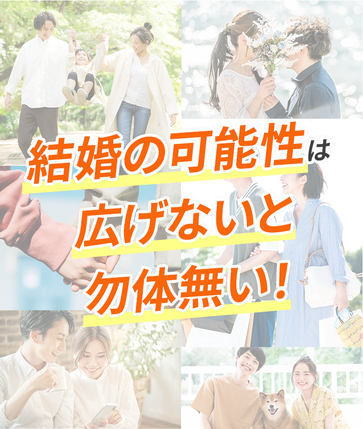 結婚の可能性は広げないと勿体無い！