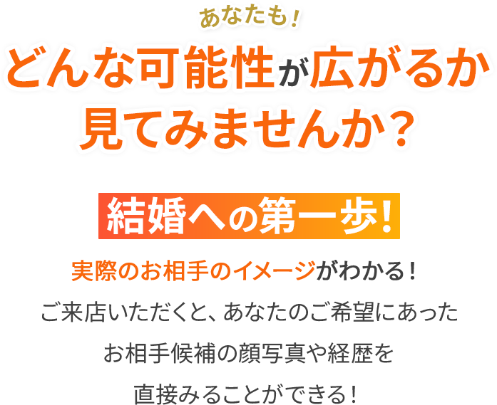あなたも！どんな可能性が広がるか見てみませんか？