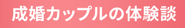 成婚カップルの体験談