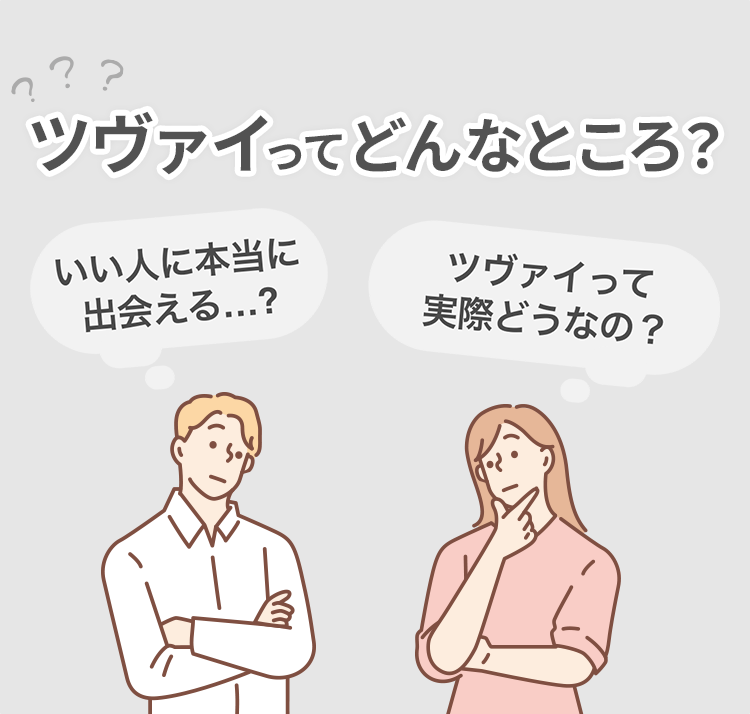 ツヴァイってどんなところ？