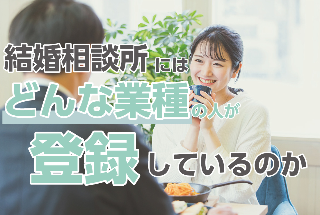 結婚相談所にはどんな業種の人が登録しているのか